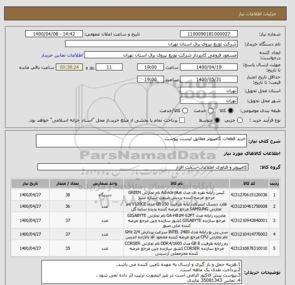استعلام خرید قطعات کامپیوتر مطابق لیست پیوست
