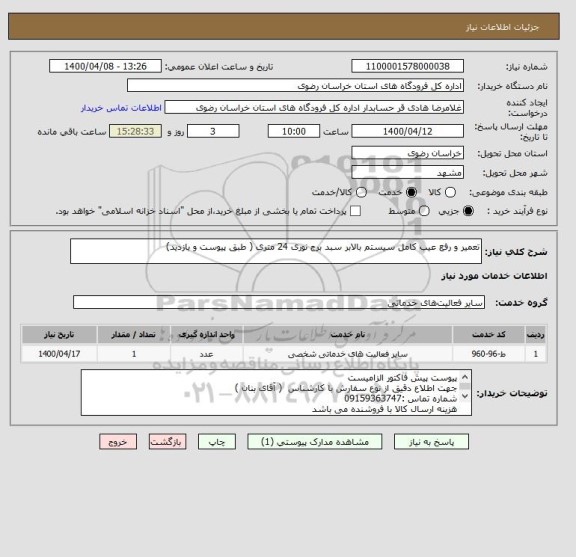 استعلام تعمیر و رفع عیب کامل سیستم بالابر سبد برج نوری 24 متری ( طبق پیوست و بازدید)