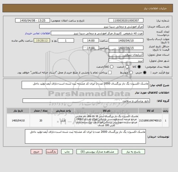 استعلام ماسک اکسیژن بگ دار بزرگسال 2000 عدد-با ایران کد مشابه ثبت شده است-دارای آیمد-تولید داخل