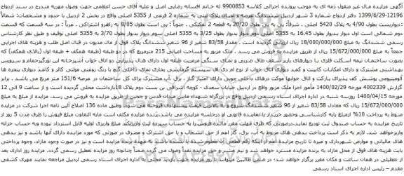 آگهی مزایده ششدانگ عرصه و اعیان پلاک ثبتی به شماره 2 فرعی از 5355 اصلی
