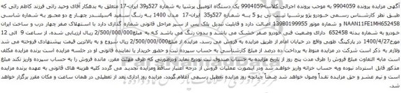 آگهی مزایده یک دستگاه اتومبیل پرشیا