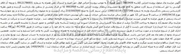 آگهی مزایده تلفن همراه به شماره 09121786931