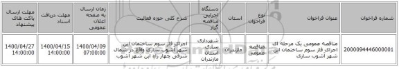 مناقصه عمومی یک مرحله ای اجرای فاز سوم ساختمان ابن شهر آشوب ساری