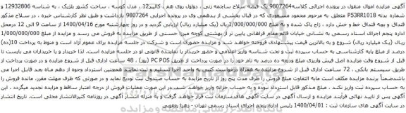 مزایده یک قبضه سلاح ساچمه زنی