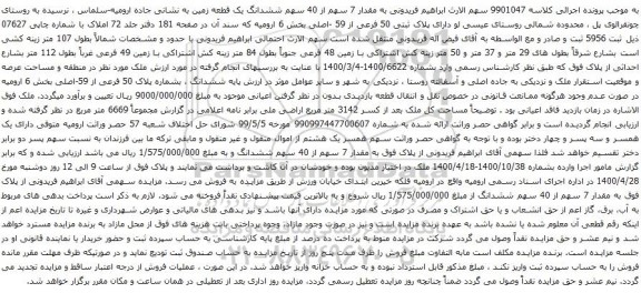 آگهی مزایده مقدار 7 سهم از 40 سهم ششدانگ یک قطعه زمین
