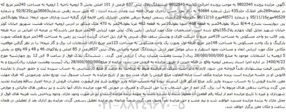 آگهی مزایده ششدانگ پلاک ثبتی 637 فرعی از 101 اصلی بخش 5 ارومیه