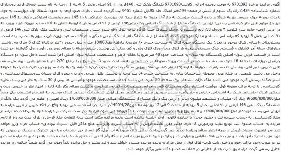 آگهی مزایده  یکدانگ پلاک ثبتی 146فرعی از 91 اصلی بخش 5 ناحیه 1 ارومیه