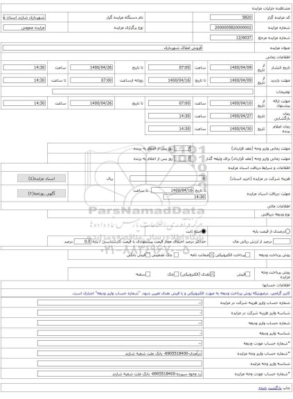فروش املاک شهرداری 