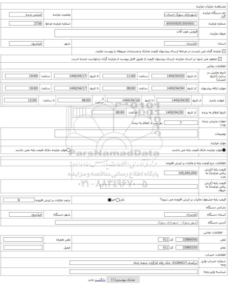فروش چوب آلات