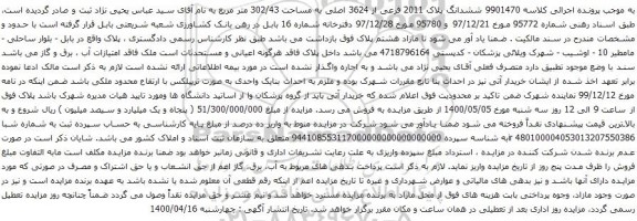 آگهی مزایده ششدانگ پلاک 2011 فرعی از 3624 اصلی به مساحت 302/43 متر مربع
