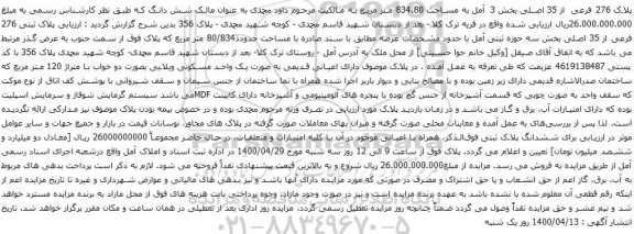 آگهی مزایده پلاک 276 فرعی از 35 اصلی بخش 3 آمل به مساحت 834.80 متر مربع