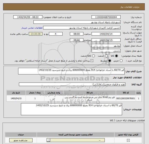 استعلام قیر 60/70 با اسناد خزانهاخزا 914 بمبلغ 606000000 ریال و تاریخ سررسید 1402/10/25