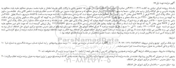 مزایده شش دانگ پلاک ثبتی 3262 فرعی از 4634 اصلی
