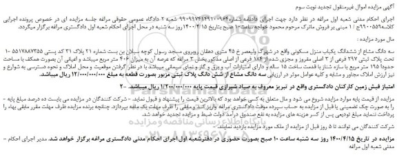 مزایده  ششدانگ یکباب منزل مسکونی