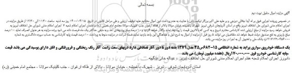 مزایده یک دستگاه خودروی سواری پراید