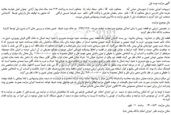 مزایده یک قطعه زمین