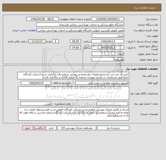 استعلام خرید یک عدد لپ تاپ با مشخصات ذکر شده در پیوست شماره یک بارگذاری شده (شرکت کنندگان حتما طبق مشخصات در لیست پیوست شماره یک قیمت گذاری و بارگذاری کنند)