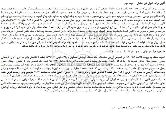 مزایده  ششدانگ یک دستگاه آپارتمان مسکونی