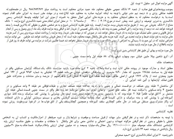 مزایده یک دستگاه  آپارتمان  مسکونی