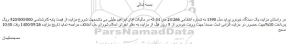 مزایده یک دستگاه خودرو پراید مدل 1390