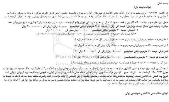 مزایده فروش یک واحد گاوداری