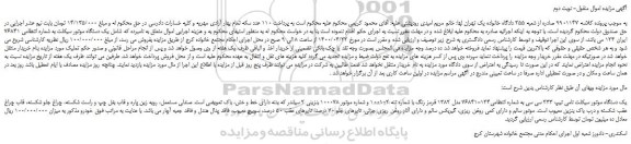 مزایده یک دستگاه موتور سیکلت نامی تیپ 233 سی سی 