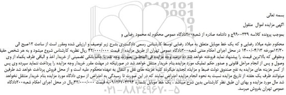 مزایده  یک خط موبایل 