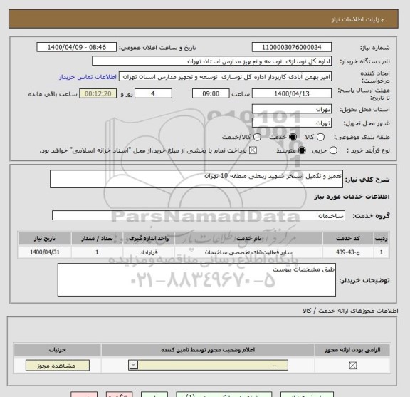 استعلام تعمیر و تکمیل استخر شهید زینعلی منطقه 10 تهران 