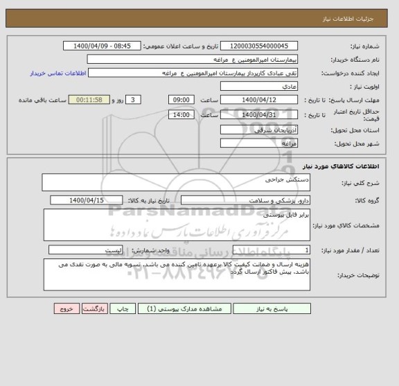 استعلام دستکش جراحی