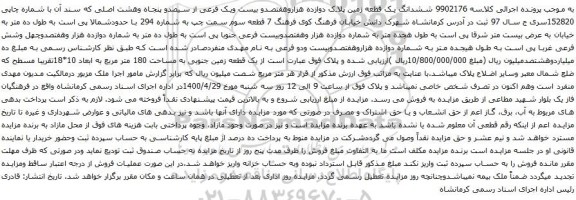 آگهی مزایده ششدانگ یک قطعه زمین پلاک دوازده هزاروهفتصدو بیست ویک فرعی از سیصدو پنجاه وهشت اصلی
