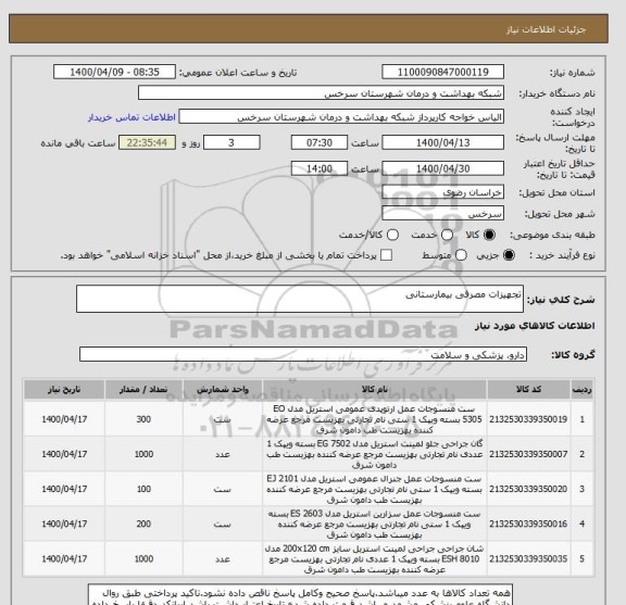 استعلام تجهیزات مصرفی بیمارستانی 