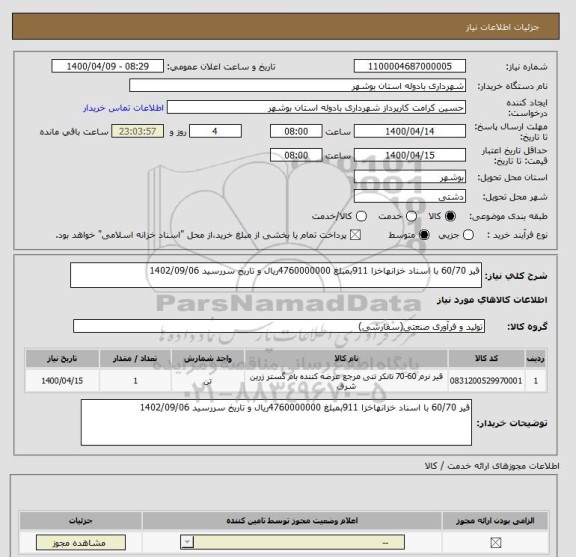 استعلام قیر 60/70 با اسناد خزانهاخزا 911بمبلغ 4760000000ریال و تاریخ سررسید 1402/09/06