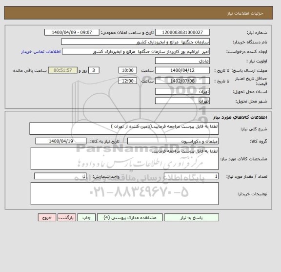 استعلام لطفا به فایل پیوست مراجعه فرمایید.(تامین کننده از تهران )