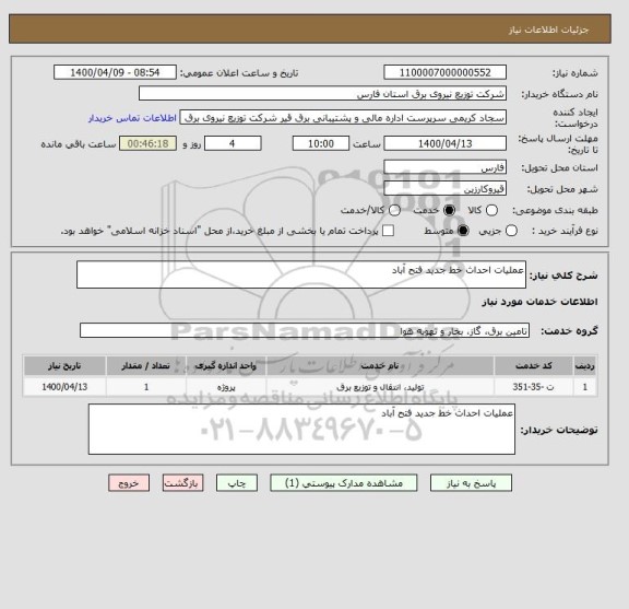استعلام عملیات احداث خط جدید فتح آباد