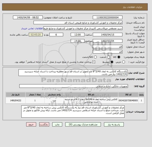 استعلام یکدستگاه کانکس به ابعاد 2/40*8 متر تحویل در استان قم شهر جعفریه پرداخت با اسناد خزانه سررسید 1402/7/4 نیاز می باشد.
