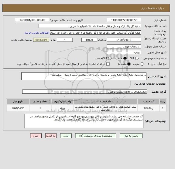 استعلام درخواست جابه جایی پایه بتونی و شبکه برق پل قزل عاشق محور ارومیه - سلماس