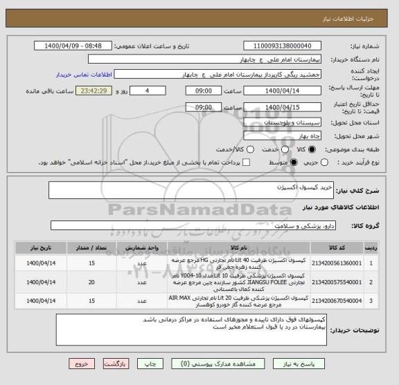استعلام خرید کپسول اکسیژن 