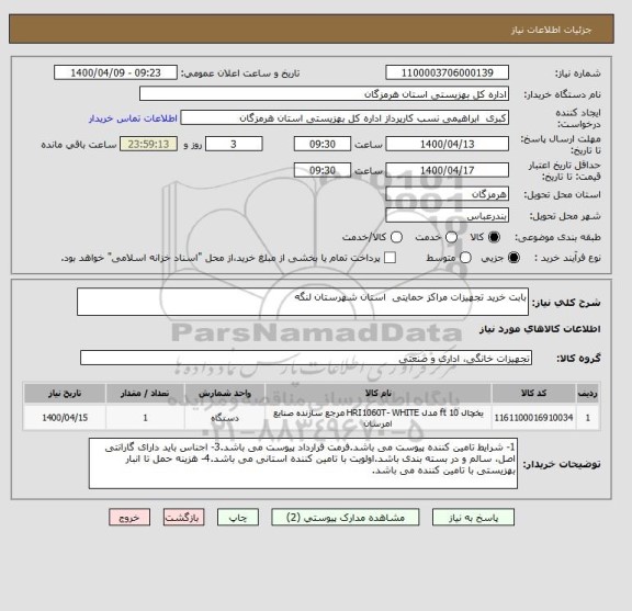 استعلام بابت خرید تجهیزات مراکز حمایتی  استان شهرستان لنگه 