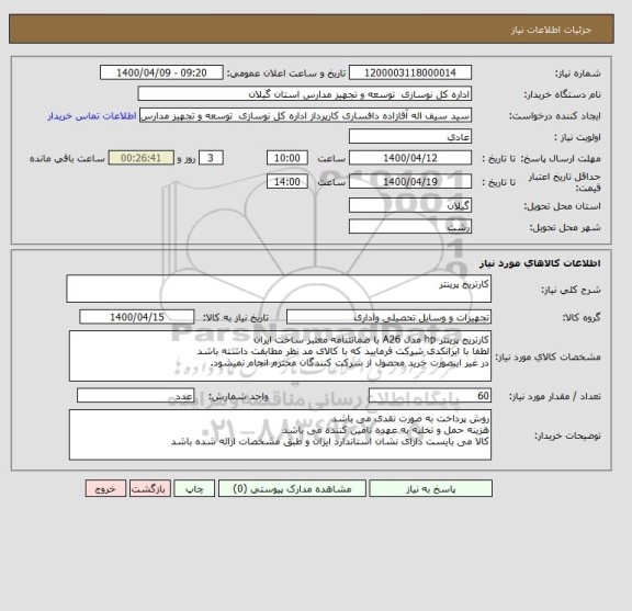 استعلام کارتریج پرینتر