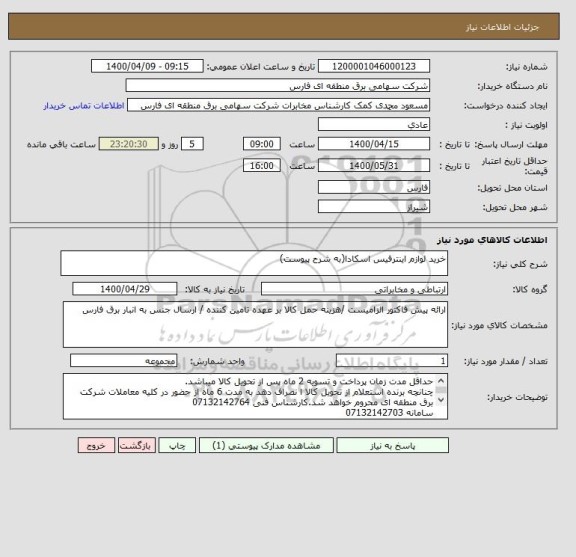 استعلام خرید لوازم اینترفیس اسکادا(به شرح پیوست)