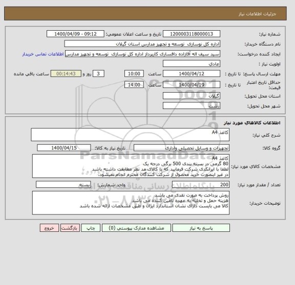 استعلام کاغذ A4