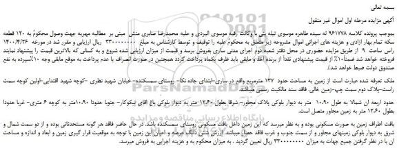 مزایده زمین به مساحت حدود 137 مترمربع