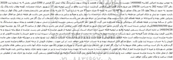 آگهی مزایده دویست وشصت و شش سهم از هفتصد و پنجاه سهم ششدانگ پلاک ثبتی 12 فرعی از 3390-اصلی
