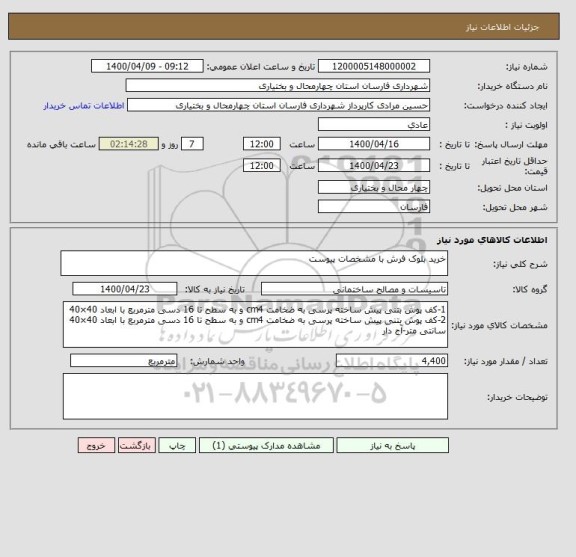 استعلام خرید بلوک فرش با مشخصات پیوست