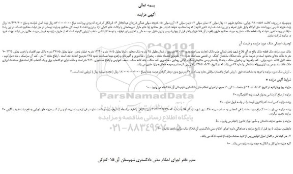 مزایده یک قطعه ملک