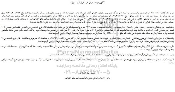 مزایده یک قطعه زمین