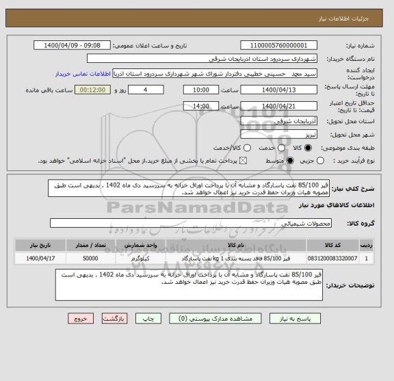 استعلام قیر 85/100 نفت پاسارگاد و مشابه آن با پرداخت اوراق خزانه به سررسید دی ماه 1402 . بدیهی است طبق مصوبه هیات وزیران حفظ قدرت خرید نیز اعمال خواهد شد.