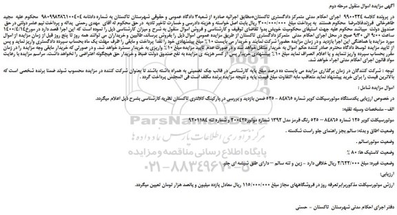 مزایده فروش یکدستگاه موتورسیکلت کویر