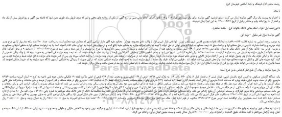 مزایده یک دستگاه آپارتمان مسکونی