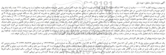 مزایده یک دستگاه خودرو سواری پژو 405